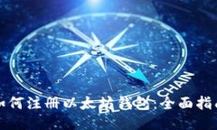 如何注册以太坊钱包：全
