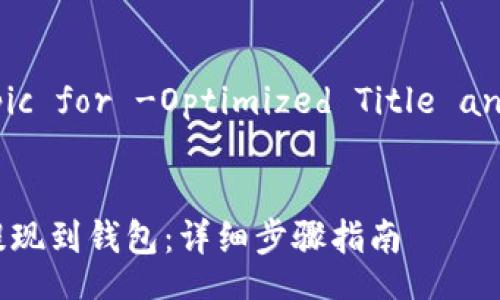 Select a Topic for -Optimized Title and Structure

**Title:**  
如何将USDT提现到钱包：详细步骤指南