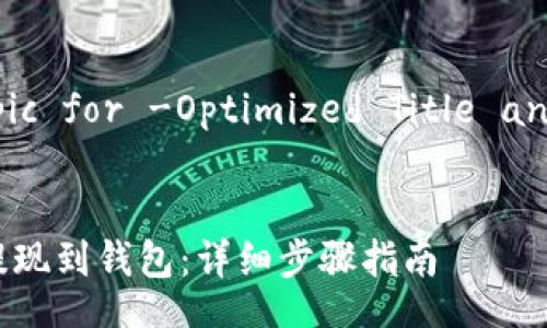 Select a Topic for -Optimized Title and Structure

**Title:**  
如何将USDT提现到钱包：详细步骤指南