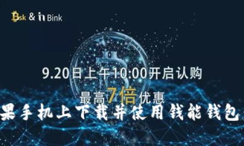 如何在苹果手机上下载并使用钱能钱包：详细指南