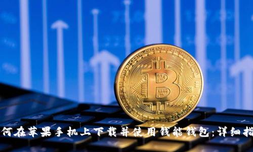 如何在苹果手机上下载并使用钱能钱包：详细指南