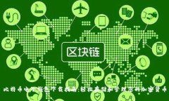 比特币电子钱包下载指南