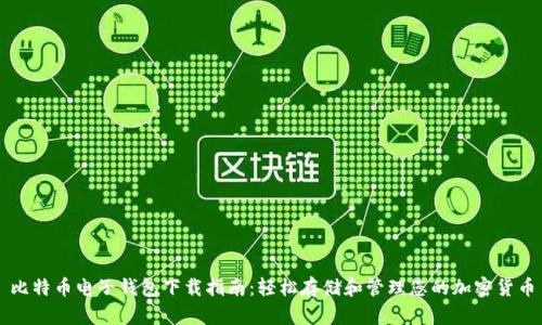比特币电子钱包下载指南：轻松存储和管理您的加密货币