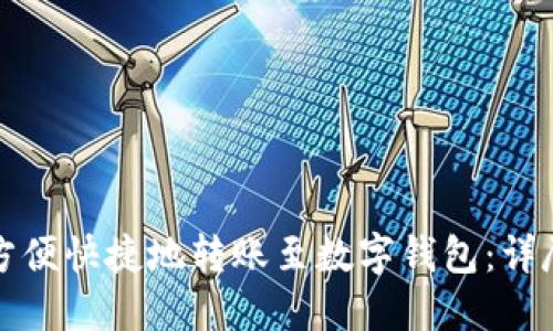 如何方便快捷地转账至数字钱包：详尽指南