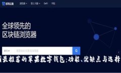 美国最推荐的苹果数字钱