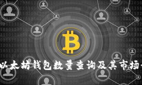 2023年以太坊钱包数量查询及其市场行情分析