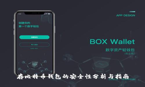 存比特币钱包的安全性分析与指南