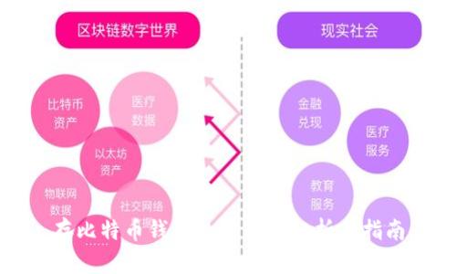 存比特币钱包的安全性分析与指南