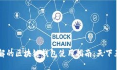 易于理解的区块链钱包使