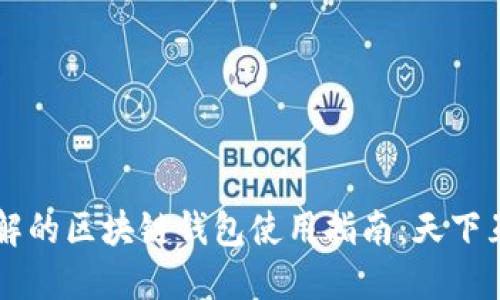 易于理解的区块链钱包使用指南：天下互通之财