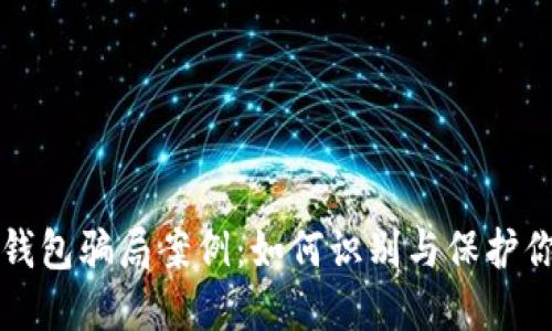 揭露比特币钱包骗局案例：如何识别与保护你的数字资产