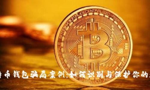 揭露比特币钱包骗局案例：如何识别与保护你的数字资产