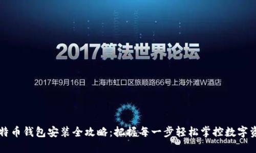 比特币钱包安装全攻略：把握每一步轻松掌控数字资产
