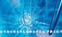 如何将比特币钱包转换为