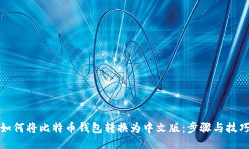 如何将比特币钱包转换为中文版：步骤与技巧