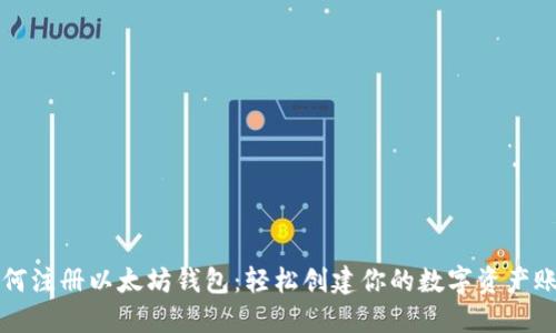 如何注册以太坊钱包：轻松创建你的数字资产账户