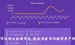 如何注册以太坊钱包：轻