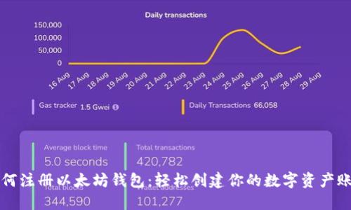如何注册以太坊钱包：轻松创建你的数字资产账户