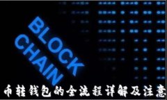 比特币转钱包的全流程详