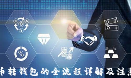 
比特币转钱包的全流程详解及注意事项