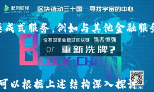 
在电脑上下载比特币钱包的完整指南


比特币钱包, 下载比特币钱包, 电脑比特币钱包, 数字货币安全
/guanjianci

内容主体大纲
1. 比特币钱包简介
   - 什么是比特币钱包？
   - 比特币钱包的种类

2. 在电脑上下载比特币钱包的准备工作
   - 系统要求
   - 选择合适的钱包软件

3. 比特币钱包的下载步骤
   - 访问官网
   - 下载和安装过程

4. 配置和使用比特币钱包
   - 创建新钱包
   - 备份与恢复

5. 比特币钱包的安全性
   - 如何确保钱包安全
   - 避免常见的安全陷阱

6. 常见问题解答
   - FAQs关于比特币钱包下载和使用

7. 未来展望
   - 比特币钱包的发展趋势

---

### 1. 比特币钱包简介

#### 什么是比特币钱包？

比特币钱包是用于存储、发送和接收比特币的数字工具，可以是软件的形式，也可以是硬件或纸质形式。与传统银行账户不同，比特币钱包并不直接存储比特币，而是保存私钥和公钥，利用这些密钥来进行交易。

#### 比特币钱包的种类

比特币钱包分为多种类型：热钱包和冷钱包。热钱包通过互联网连接，便于随时存取，但相对来说安全性较低；冷钱包则离线存储，更安全，但在交易时需要手动转移资产。

### 2. 在电脑上下载比特币钱包的准备工作

#### 系统要求

在下载比特币钱包之前，首先要确认你的电脑操作系统是否支持所选择的钱包软件。大多数比特币钱包支持Windows、macOS和Linux操作系统，但具体需要查看每款软件的说明。

#### 选择合适的钱包软件

市面上有多种钱包软件，如Electrum、Bitcoin Core和Exodus等，每种钱包都有其特点。用户应根据个人需求选择，以确保使用方便且安全。

### 3. 比特币钱包的下载步骤

#### 访问官网

安全下载比特币钱包的第一步是前往官方网站，避免从不明来源下载软件，以防止恶意软件的风险。

#### 下载和安装过程

从官网上，找到对应你操作系统的下载链接，点击下载并按照提示进行安装。通常会包含软件协议，你需要同意后才能完成安装。

### 4. 配置和使用比特币钱包

#### 创建新钱包

安装完成后，打开软件，按照向导创建一个新的钱包。在此过程中，用户需设置密码并按照系统指导安全备份私钥。

#### 备份与恢复

比特币钱包的数据丢失可能导致资金损失，用户需要定期备份钱包，确保在电脑出现问题时能快速恢复数据。

### 5. 比特币钱包的安全性

#### 如何确保钱包安全

确保你的比特币钱包安全的方法包括定期更新软件、使用强密码、启用双重验证等。这些措施可以有效保护个人资产安全。

#### 避免常见的安全陷阱

很多用户因忽视安全措施而遭受损失，应避免使用公共Wi-Fi进行交易，不要轻易点击陌生链接，以及定期检查密码安全等。

### 6. 常见问题解答

#### FAQs关于比特币钱包下载和使用

1. **如何选择比特币钱包？**
   
   选择比特币钱包时，用户应考虑安全性、用户友好性、功能以及社区支持等多种因素。如果你是新手，可以选择简单易用的热钱包。但如果需要长时间保存比特币，冷钱包是更安全的选择。

2. **比特币钱包安全吗？**
   
   相较于传统银行，数字钱包的安全性取决于用户的使用方式。良好的设定和习惯加上安全软件，可以有效防止黑客攻击。

3. **如何恢复钱包？**
   
   如果你丢失了钱包数据，使用备份的种子短语或私钥可以快速恢复。同时，很多钱包都有内置的恢复功能，用户应根据提示操作。

4. **下载比特币钱包需要收费吗？**
   
   大多数比特币钱包是免费的，但某些高级功能或服务可能需要收费。用户应在下载之前仔细了解相关的费用信息。

5. **如何保证交易的隐私？**
   
   虽然比特币交易是匿名的，但依然有追踪的可能。用户可以使用混币服务提高隐私，或者定期更换钱包地址以保护身份。

6. **比特币钱包可以在手机上使用吗？**
   
   目前大多数比特币钱包都有手机应用，用户可以在手机上管理资产，方便随时随地进行交易。

7. **比特币钱包丢失了，怎么办？**
   
   如果钱包丢失，但有备份，可以通过备份恢复。如果没有备份，丢失的比特币将无法找回，因此备份是非常重要的。

### 7. 未来展望

#### 比特币钱包的发展趋势

随着数字货币的普及，比特币钱包的功能和安全性也在不断进步。未来可能会出现更多集成式服务，例如与其他金融服务融为一体。同时，用户的安全意识将不断提升，开发者也会迎合市场需求，改进产品设计。

---

这篇文章的详细内容仍需各个部分逐一展开，最终形成至少3600字的文章。每个问题也可以根据上述结构深入探讨。
