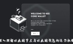   深入理解以太坊节点与以