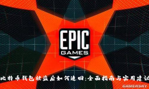 比特币钱包被盗后如何追回：全面指南与实用建议