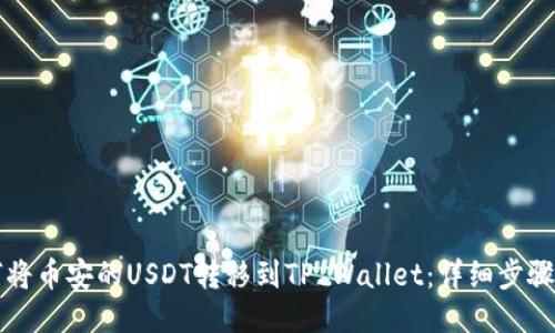 如何将币安的USDT转移到TP Wallet：详细步骤指南