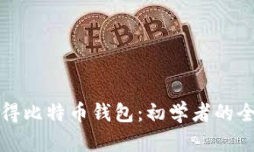 如何获得比特币钱包：初学者的全面指南