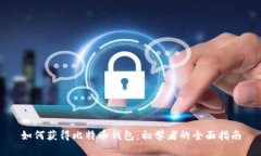 如何获得比特币钱包：初