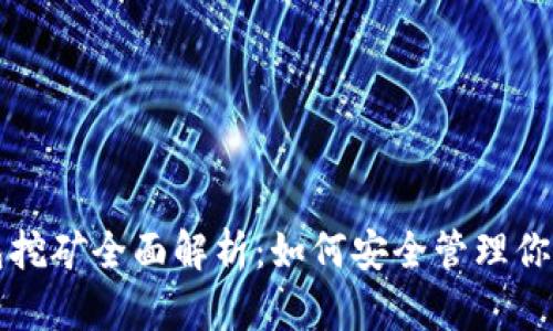 比特币钱包挖矿全面解析：如何安全管理你的数字资产