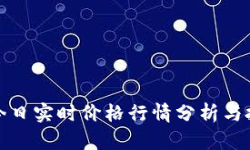 狗狗币今日实时价格行情分析与投资策略