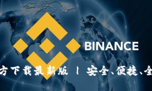 数字货币钱包官方下载最新版 | 安全、便捷、全功能的钱包选择