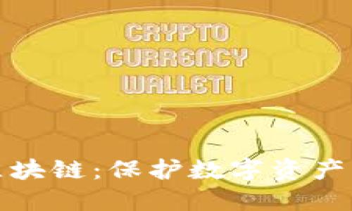 冷钱包与区块链：保护数字资产的最佳选择