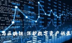 冷钱包与区块链：保护数