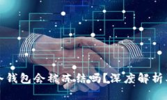 区块链冷钱包会被冻结吗