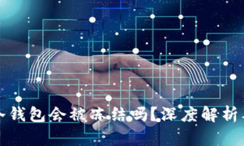 区块链冷钱包会被冻结吗？深度解析及其影响