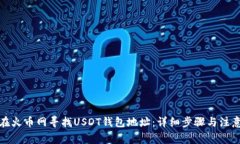 如何在火币网寻找USDT钱包