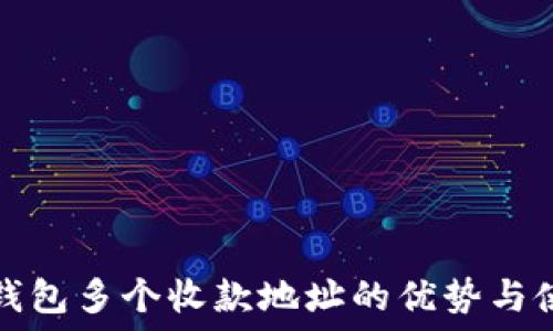   
比特币钱包多个收款地址的优势与使用指导