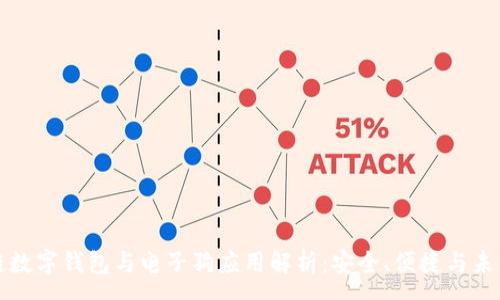 :  
区块链数字钱包与电子狗应用解析：安全、便捷与未来趋势