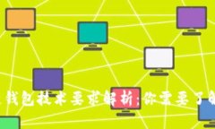 区块链钱包技术要求解析