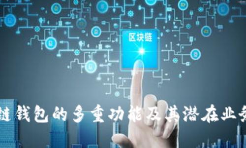 区块链钱包的多重功能及其潜在业务应用