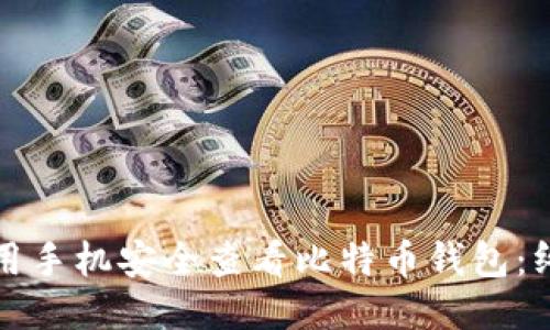 如何使用手机安全查看比特币钱包：终极指南