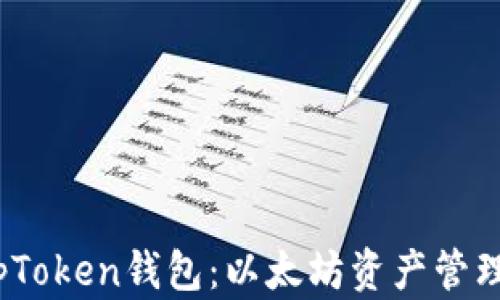 
全面解析TopToken钱包：以太坊资产管理的最佳选择