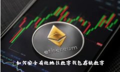 如何安全有效地往数字钱