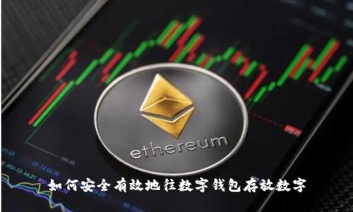 如何安全有效地往数字钱包存放数字