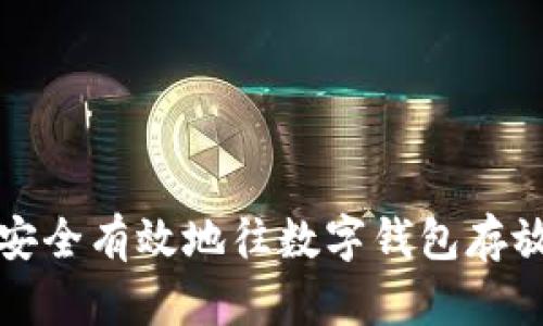 如何安全有效地往数字钱包存放数字
