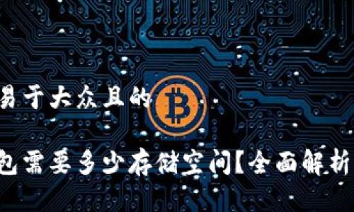 思考一个易于大众且的

比特币钱包需要多少存储空间？全面解析存储要求！