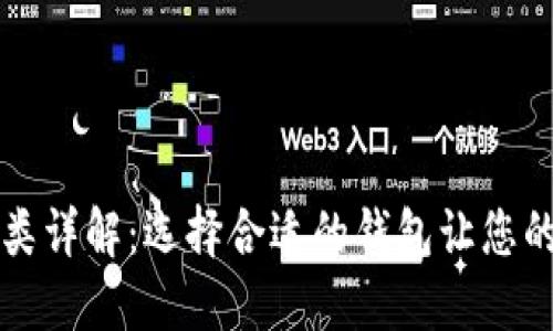 虚拟币钱包的种类详解：选择合适的钱包让您的加密资产更安全