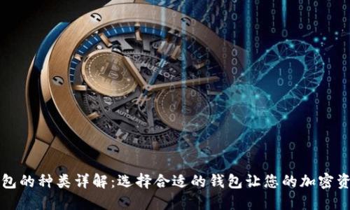 虚拟币钱包的种类详解：选择合适的钱包让您的加密资产更安全